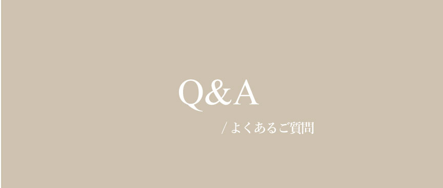 よくあるご質問