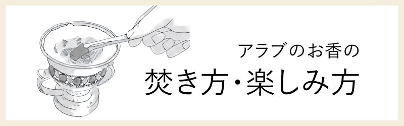 お香の焚き方