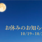 10月19～22日のオーダー・お問い合わせについて