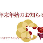 年末年始も　通常通り　発送いたします。