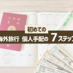 【簡単！】海外旅行を個人手配する方法をご紹介【初めての方にも】