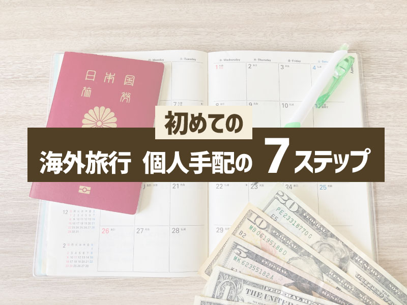 【簡単!】海外旅行を個人手配する方法をご紹介【初めての方にも】
